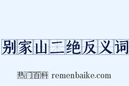 别家山二绝反义词是什么意思的图片